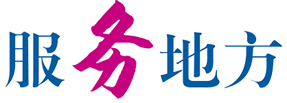 服务地方