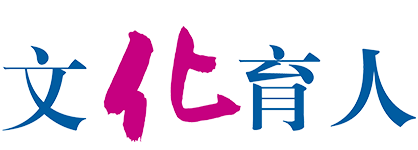 文化育人