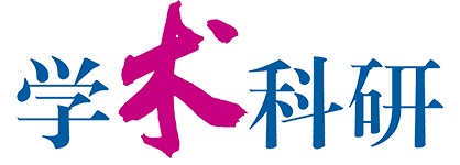 学术科研
