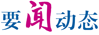 要闻动态