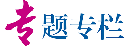 专题专栏
